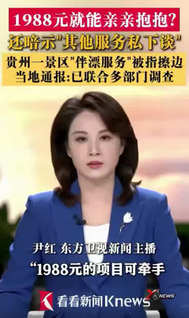 贵州漂流擦边被调查，白天戏水晚上开房