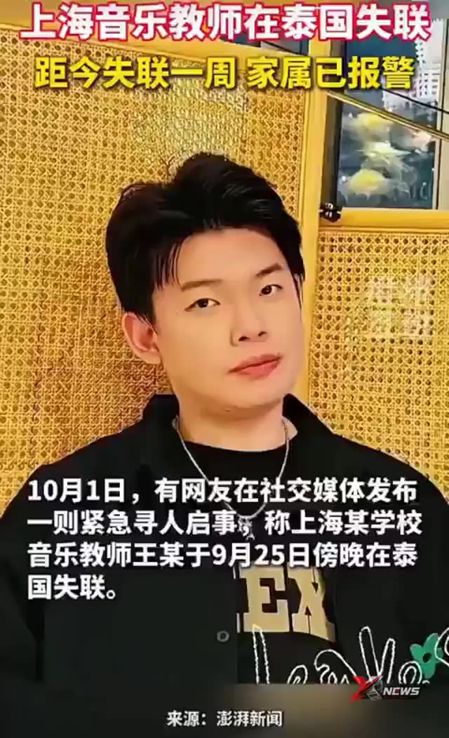 上海音乐教师泰国失联 家属已报警